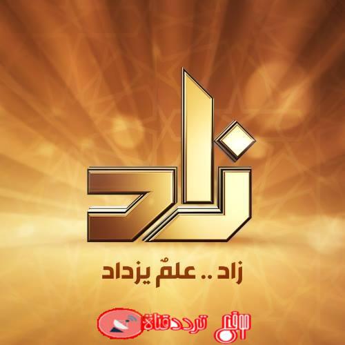 تردد قناة زاد العلمية ZAD TV على النايل سات 2018