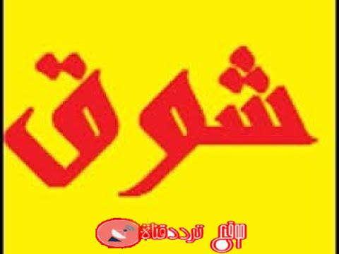 تردد قناة شوق على النايل سات 2018 تردد shoog بعد التغيير
