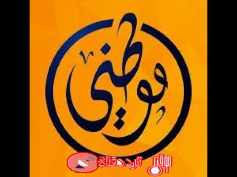 تردد قناة موطنى على النايل سات 2018 تردد mawtini الجديد