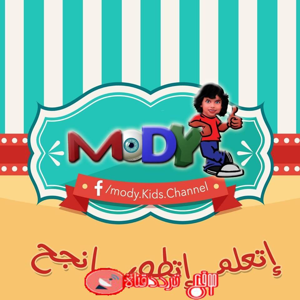 تردد قناة مودى كيدز للاطفال Mody Kids على النايل سات 2018 قناة الكرتون والاطفال الحديث