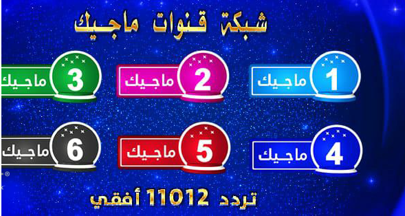 تردد قناة ماجيك 3 كوميدى على النايل سات 2018 تردد 3 Magic الحالى