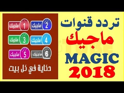 تردد قناة ماجيك دراما 1 على النايل سات 2018 تردد Magic 1 الحديثة