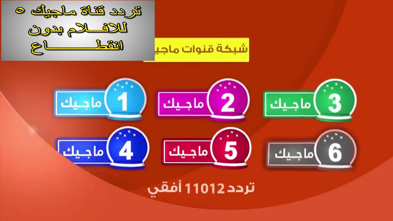 تردد قناة ماجيك 4 افلام على النايل سات 2018 تردد 4 Magic احدث تردد