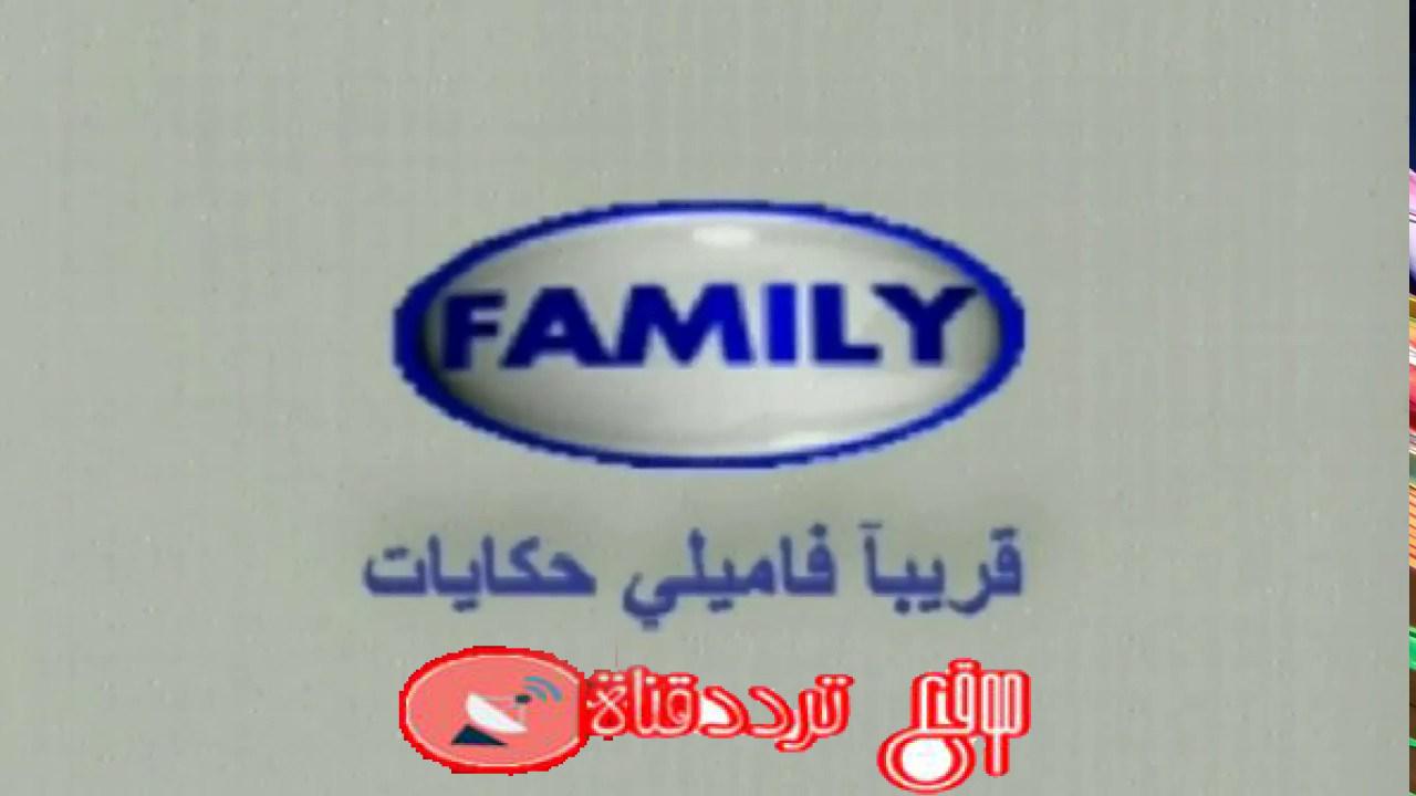 تردد قناة فاميلي حكايات على النايل سات 2019 التردد الحديث لقناة Family Hekayat
