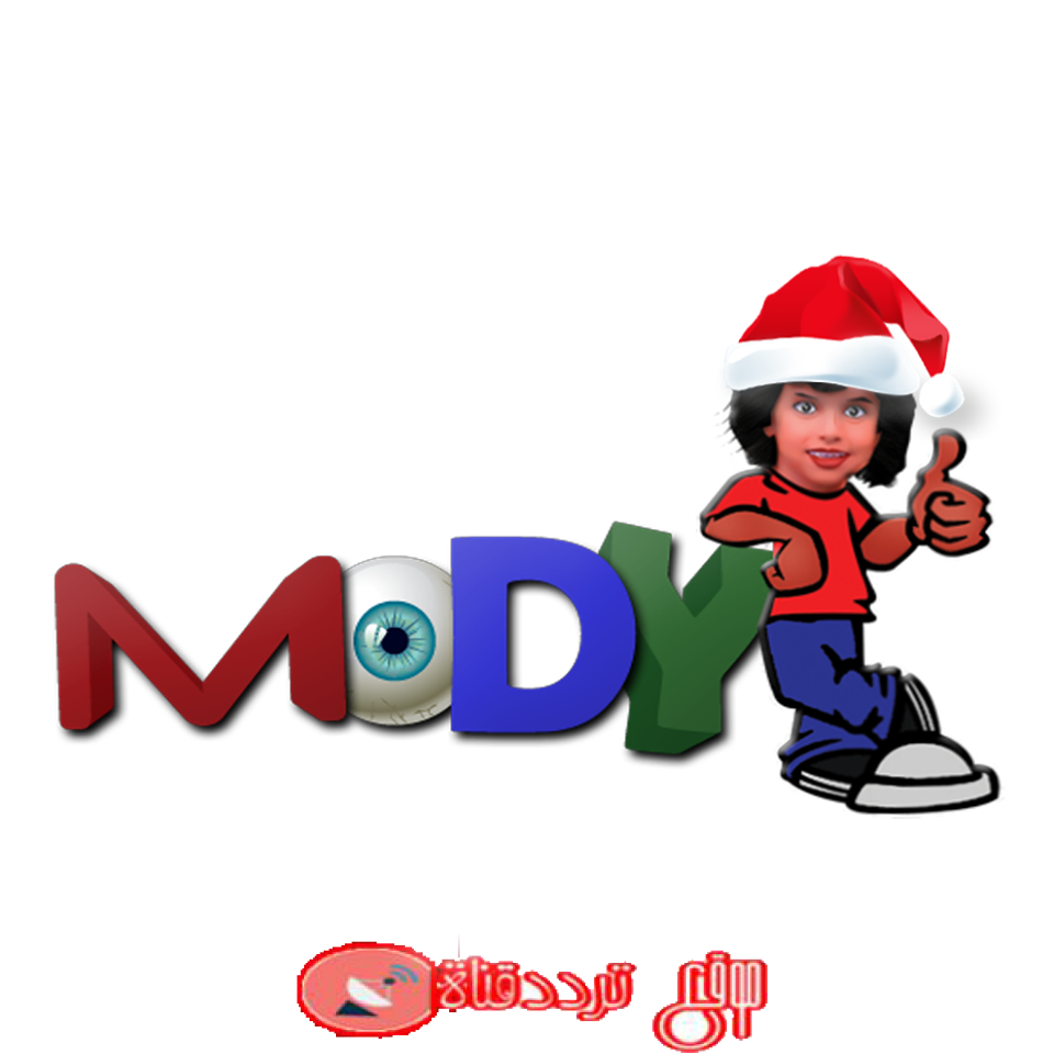 تردد قناة مودى كيدز 2019 Channel MODY KIDS على النايل سات التردد الجديد