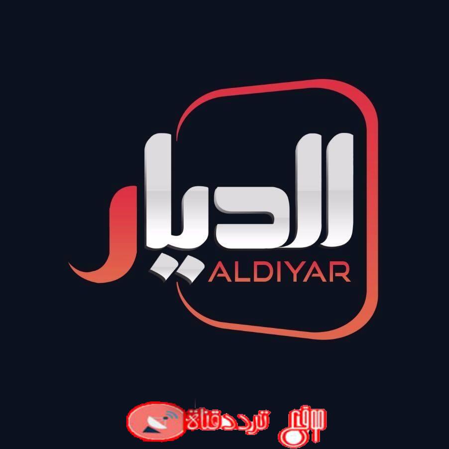 تردد قناة الديار سات 2019 aldiyar sat على النايل سات اخر تردد