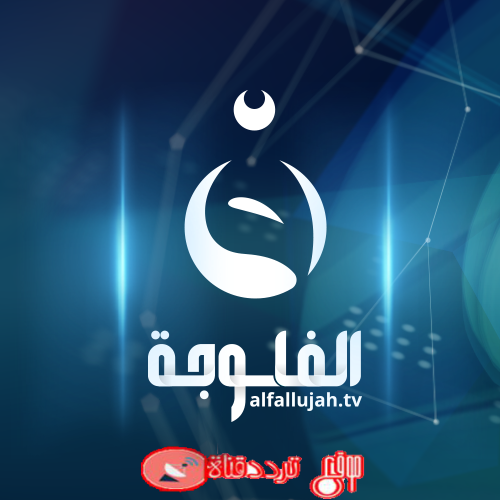 تردد قناة الفلوجة 2019 al falouja العراقية على النايل سات التردد الحالى