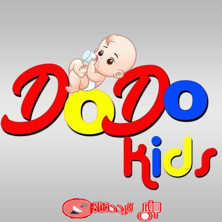 تردد قناة دودو كيدز 2019 DODO KIDS على نايل سات التردد الحالى