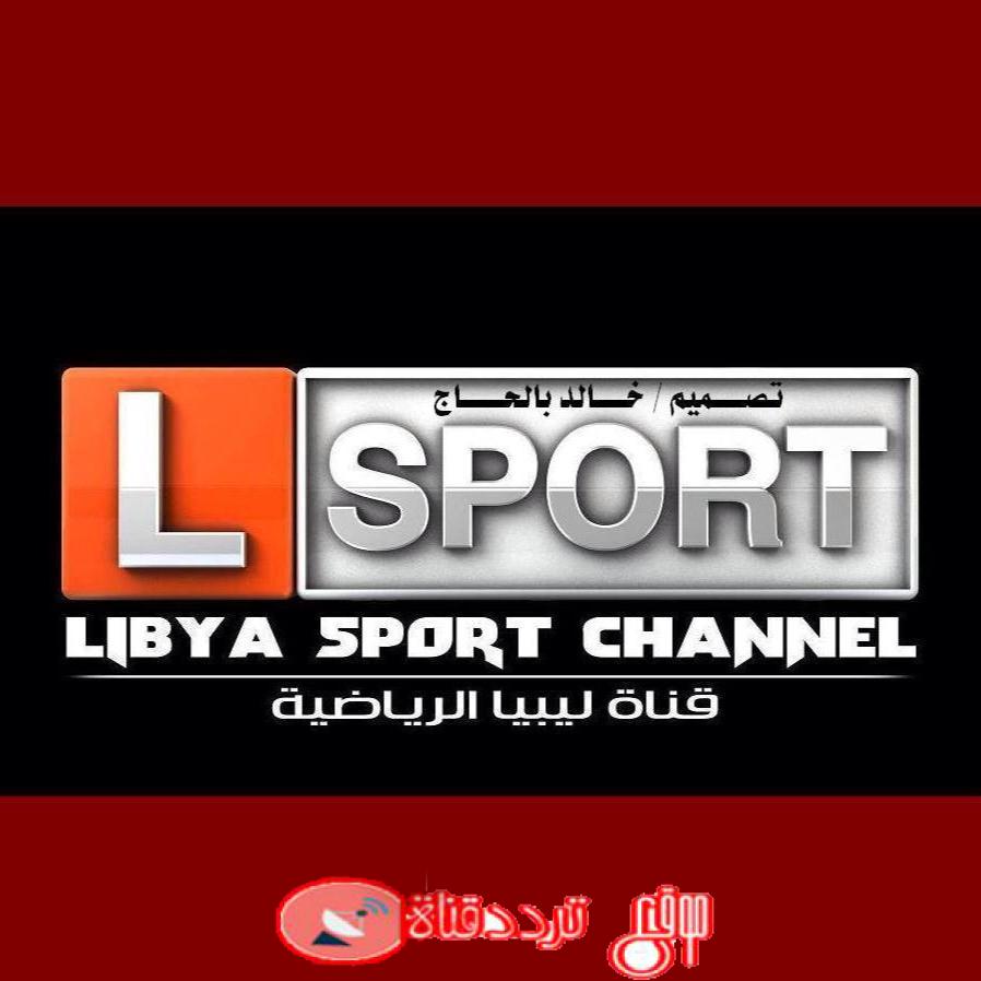 تردد قناة ليبيا الرياضية 2019 Frequency Channel Libya AL Riadia على النايل سات التردد الجديد