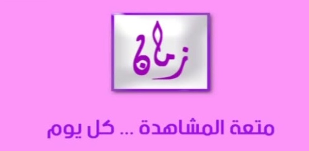 تردد قناة اليوم زمان 2019 alyoum zaman على النايل سات