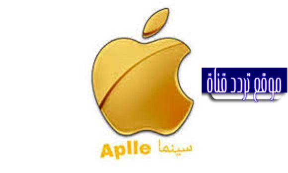تردد قناة ابل سينما 2021 Apple Cinema على النايل سات قناة الافلام العربية