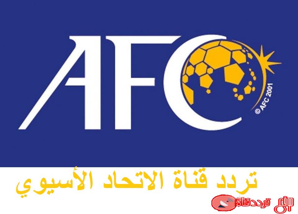 تردد قناة الاتحاد الآسيوي نايل سات 2020 استقبل الان احدث تردد لقناة AFC