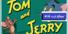 تردد قناة توم وجيرى على النايل سات 2021 احدث تردد لقناة Tom & Jerry