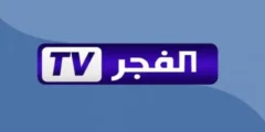 تنزيل تردد قناة الفجر الجزائرية El Fadjr TV على القمر الصناعى النايل سات 2025