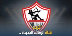 تردد قناة الزمالك zamalek tv channel على القمر الصناعى النايل سات 2020 تردد الزمالك بعد التغيير