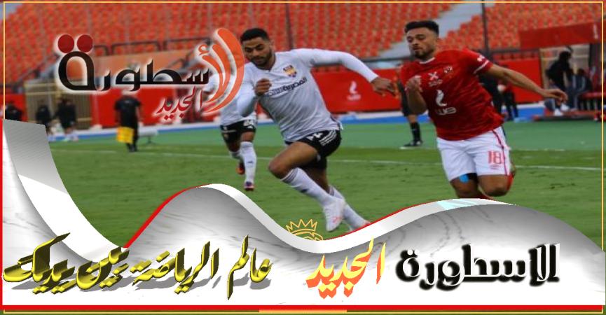 معلــق مباراه النادي الاهلى وسموحة فى كـأس الرابطه والقنوات الناقله | الاخبار