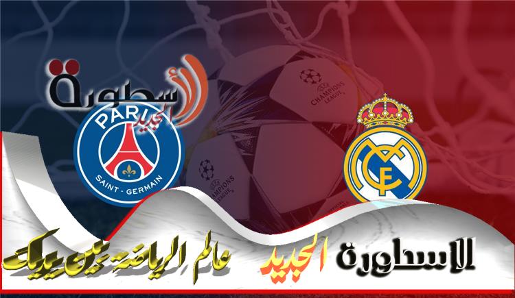 ريال مدريد وباريس سان جيرمان مباشر