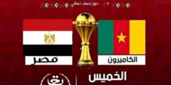 تعرف على القنوات الناقلة لمباراة مصر والكاميرون اليوم الخميس 3 يناير 2022 في أمم افريقيا