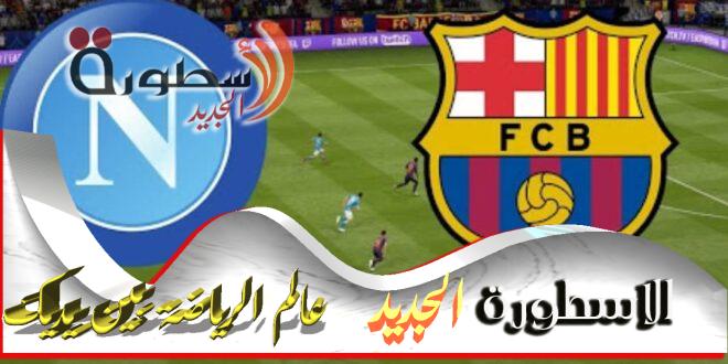 مباراة برشلونة اليوم مباشر يلا شوت