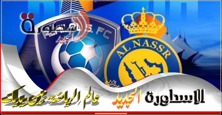 الهلال متى اليوم والنصر مباراة تبدا بث مباشر