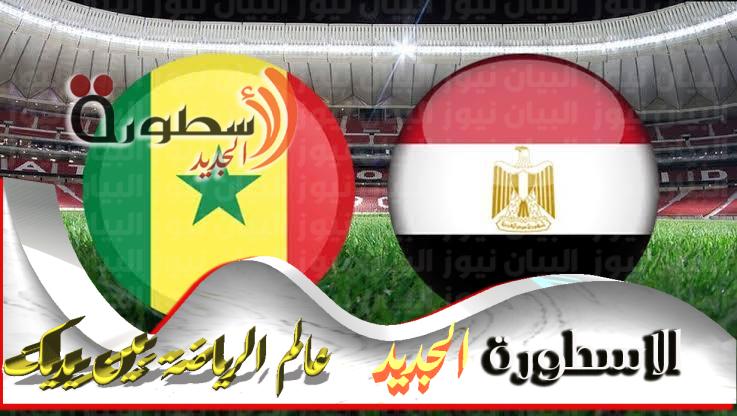 مشاهدة مباراة مصر والسنغال اليوم بث مباشر
