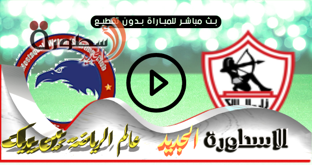 مشاهدة مباراة الزمالك اليوم بث مباشر أون سبورت