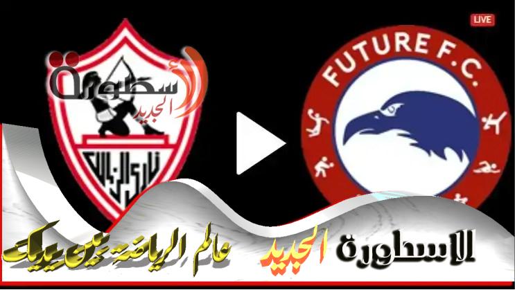 مشاهدة مباراة الزمالك اليوم بث مباشر أون سبورت