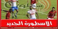 موعد مباراة الزمالـك القادمة امام الاهلي فى قمه الدورى