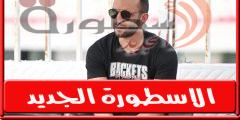 أمير مرتضى: رحيل موسيماني لن يؤثر على استعداد الزمالـك لمباراة القمه امام الاهلي