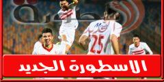 تشكيل الزمالـك المتوقع امام الاهلي فى قمه الدورى المصرى