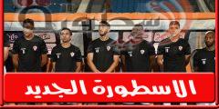 بـدلاء الزمالـك امام الاهلي فى قمه الدورى.. شيكابالا يجاور أوباما