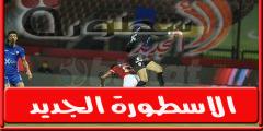 ترتيـب الدورى المصرى بعد تعـادل الاهلي والزمالـك