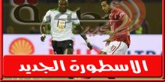 قائمة الاهلي لمباراة غزل المحلة فى الدورى