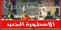 موعد والقناة الناقلة لمباراة الزمالـك والبنك الاهلي اليـوم فى الدورى