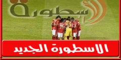 تشكيل الاهلي المتوقع امام غزل المحلة فى الدورى