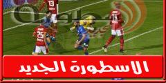 اتحاد الكره يعلن حكـم مباراة الاهلي وسموحة فى الدورى