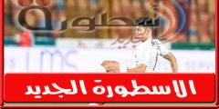 فىديو | إمام عاشور يسجل هـدف الزمالـك الاول امام سيراميكا كليوباترا