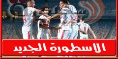 موعد مباراة الزمالـك القادمة فى الدورى