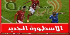 موعد والقناة الناقلة لـ مباراة الاهلي وسموحة اليـوم فى الدورى المصرى