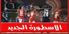 اتحاد الكره يعلن حكـم مباراة الاهلي وبيراميدز فى كاس مصر