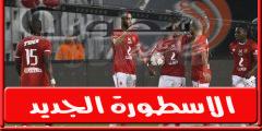 الاهلي يعلن اصابه لاعـبه قبل مباراة بيراميدز.. يتغيب شهرًا