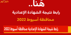 ظهرت~ نتيجة الشهادة الأعدادية محافظة أسيوط الترم الثاني 2022