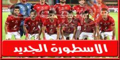 مباشر بالفىديو | مباراة الاهلي وإيسترن كومباني فى الدورى.. إعلان القائمهين