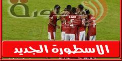 موعد والقناة الناقلة لمباراة الاهلي وإيسترن كومباني اليـوم فى الدورى