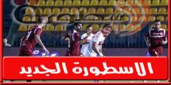 فىريرا يعلن تشكيل الزمالـك لمباراة مصر المقاصة “وديا”