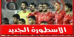 موعد مباراة الاهلي القادمة امام فىوتشر فى الدورى المصرى