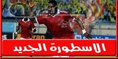 إيفونا: لاعـب الاهلي هناني بالعودة لـ الدورى المصرى.. وسأريكم نسختي القديمة