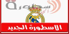 رَسْمِيًٌّا | ريال مدريد يعلن رحيل مهاجـمه لفىورنتينا الإيطالي