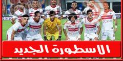 موعد مباراة الزمالـك القادمة امام غزل المحلة فى الدورى