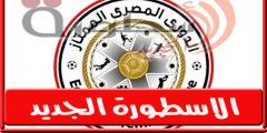 ترتيـب الدورى المصرى بعد فـوز الزمالـك وتعـادل بيراميدز اليـوم